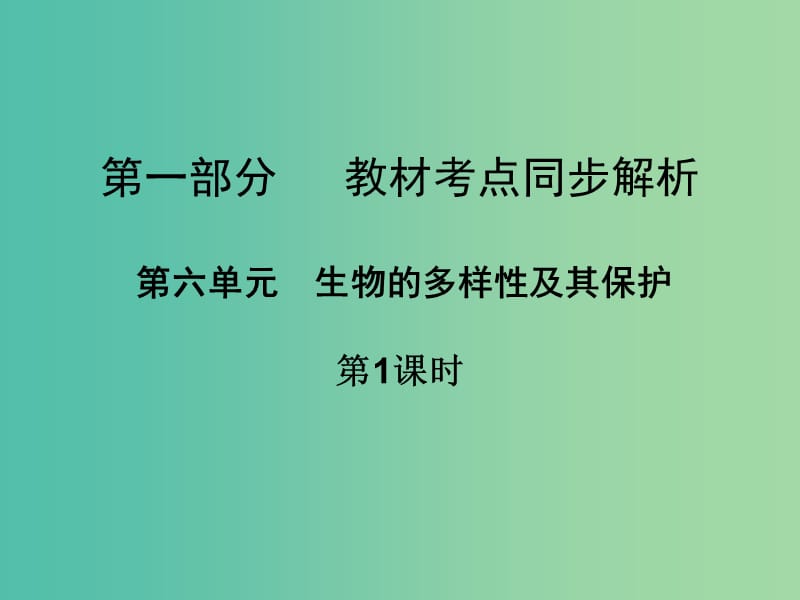 中考生物 第一部分 教材考点同步解析 第六单元 生物的多样性及其保护（第1课时）复习课件 新人教版.ppt_第1页