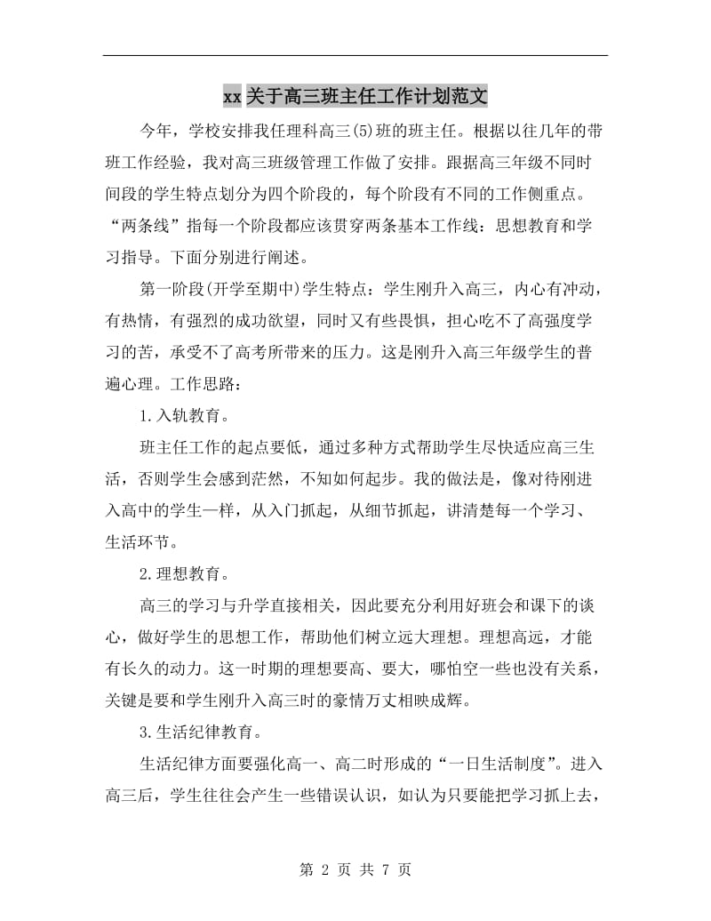 xx关于高三班主任工作计划范文.doc_第2页