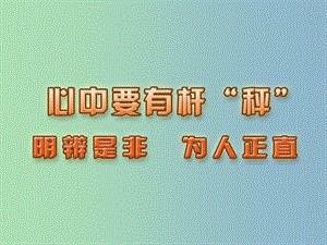 八年級政治下冊 11.3 明辨是非 為人正直課件 蘇教版.ppt