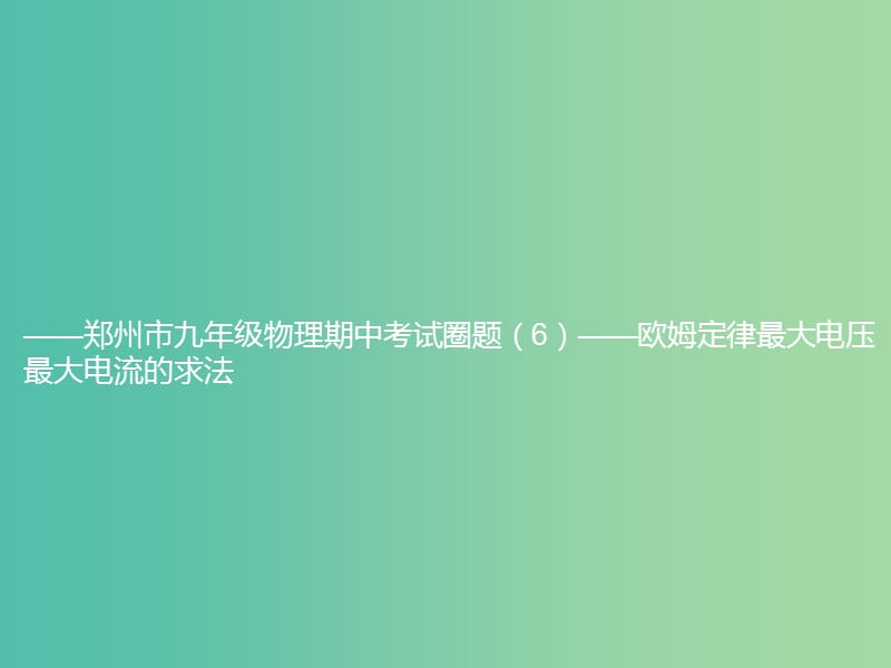 九年级物理期中圈题6 最大电压最大电流的计算课件 （新版）新人教版.ppt_第1页