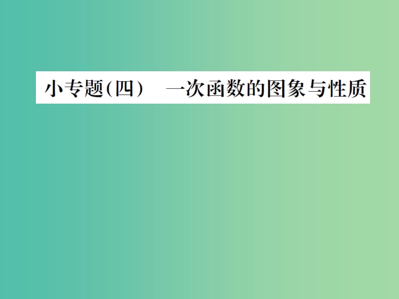 八年级数学下册 小专题四 一次函数的图象与性质课件 新人教版.ppt_第1页