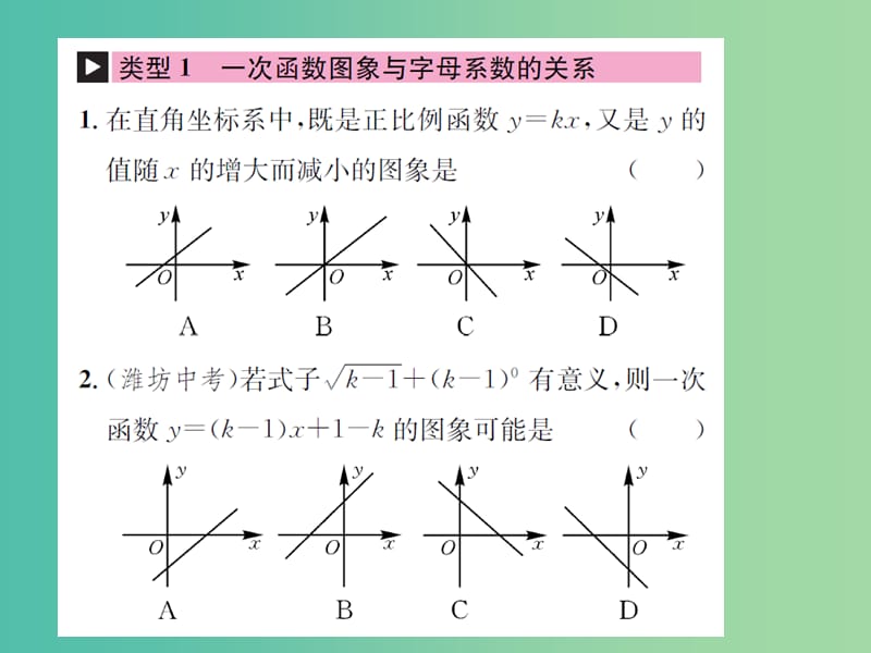 八年级数学下册 小专题四 一次函数的图象与性质课件 新人教版.ppt_第2页