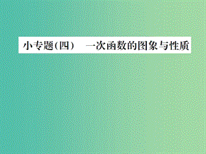 八年級數(shù)學(xué)下冊 小專題四 一次函數(shù)的圖象與性質(zhì)課件 新人教版.ppt