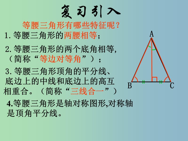 八年级数学上册 2.4 等腰三角形的判定定理（三）课件 （新版）浙教版.ppt_第2页