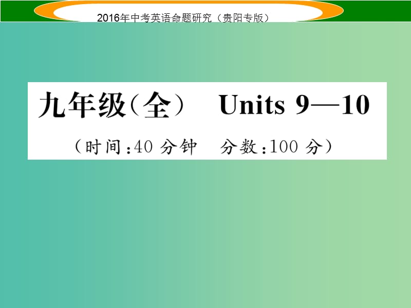 中考英语 教材知识梳理精练 九全 Units 9-10课件.ppt_第1页