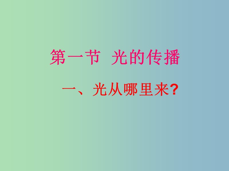 八年级物理上册 4.1 光的直线传播课件1 （新版）新人教版.ppt_第3页