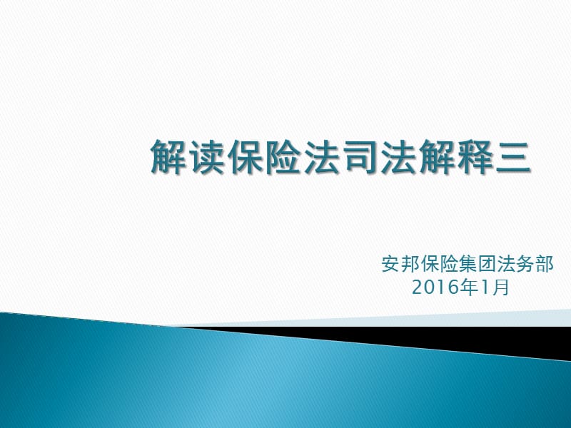 解读保险法司法解释三.ppt_第1页