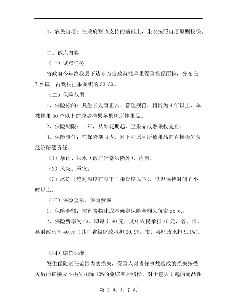 苹果保障投保落实方案.doc_第3页