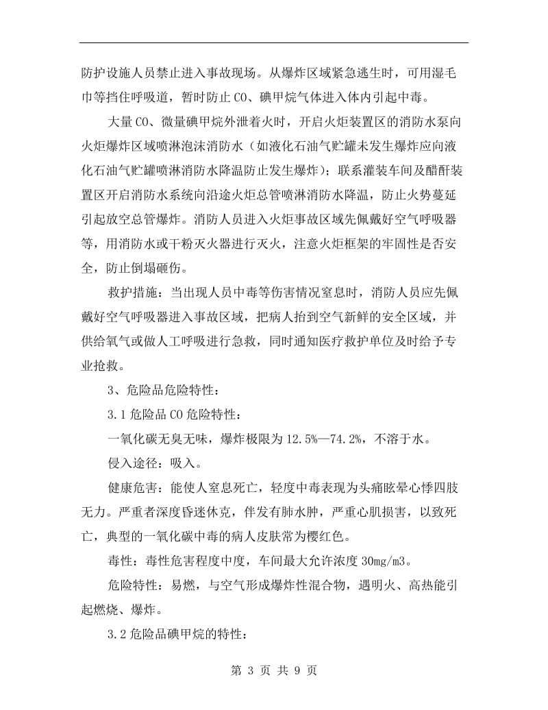 火炬爆炸停车应急预案.doc_第3页