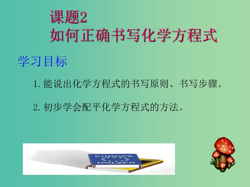 九年级化学上册 5.2 如何正确书写化学方程式课件 （新版）新人教版.ppt_第2页