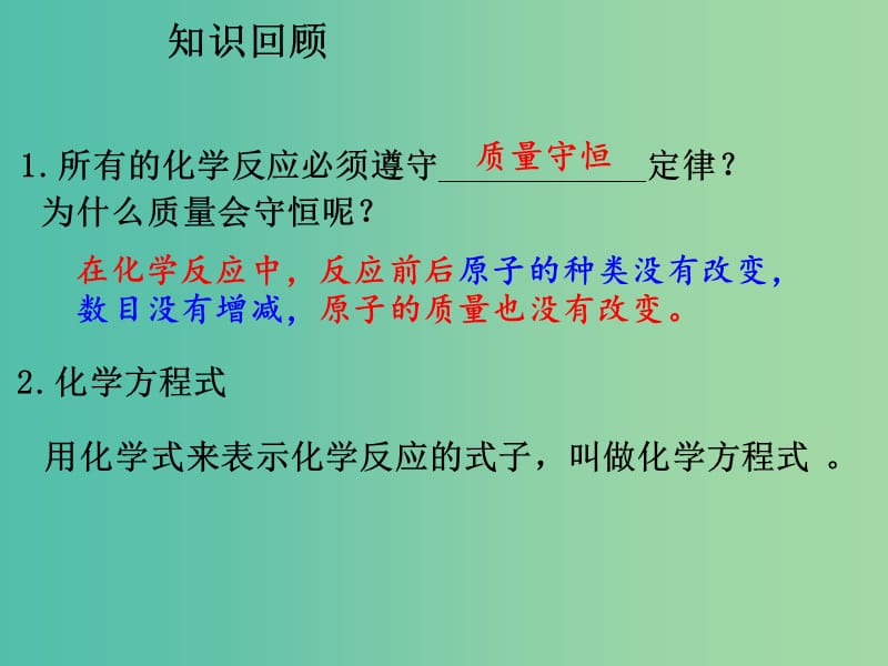 九年级化学上册 5.2 如何正确书写化学方程式课件 （新版）新人教版.ppt_第3页