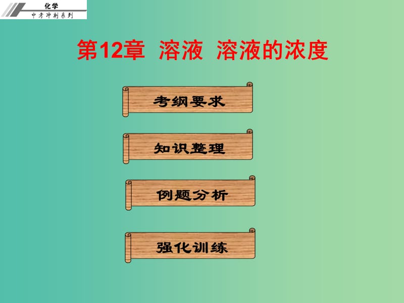 中考化学冲刺复习 第12章 溶液 溶液的浓度课件 新人教版.ppt_第1页