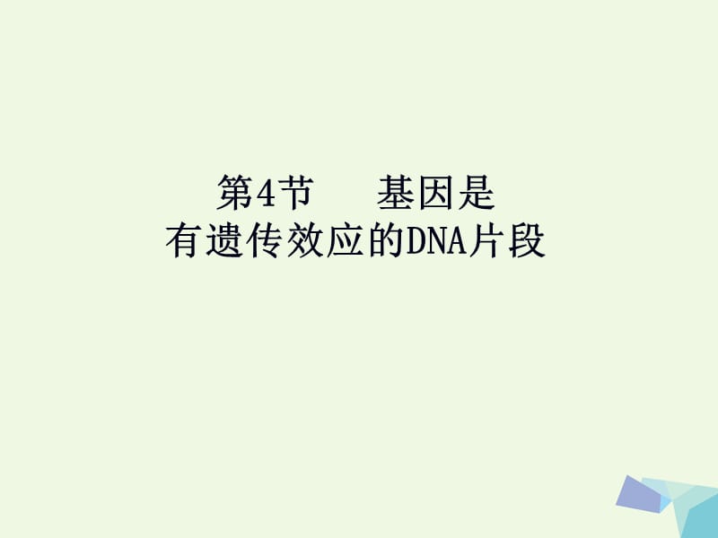 基因是有遗传效应的DNA片段.ppt_第2页