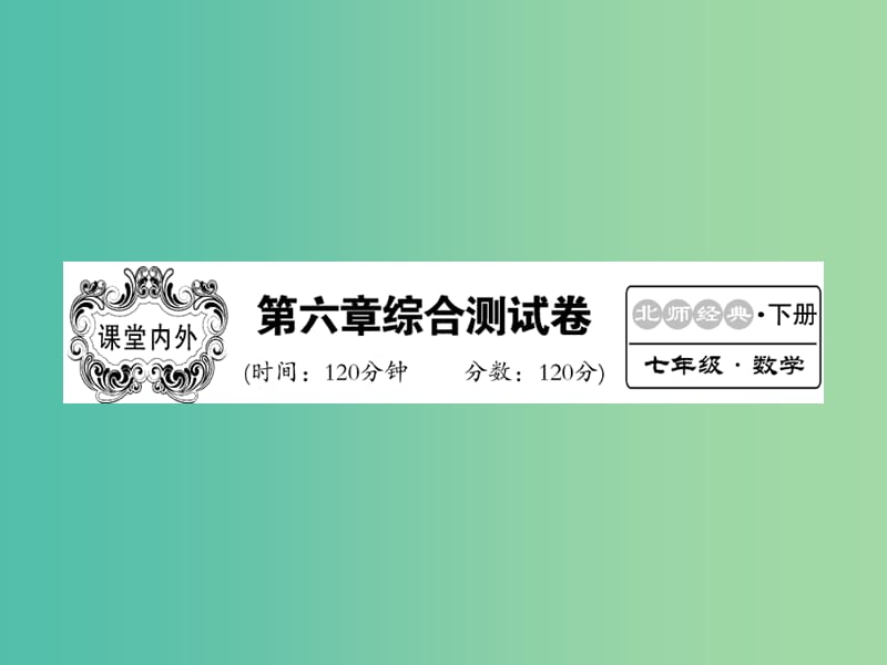 七年级数学下册 第六章 概率初步综合测试题课件 （新版）北师大版.ppt_第1页