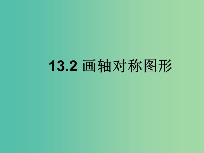 八年级数学上册 13.2.1 作轴对称图形课件2 （新版）新人教版.ppt_第1页