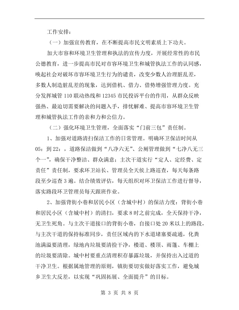 文明城区专项整治方案.doc_第3页