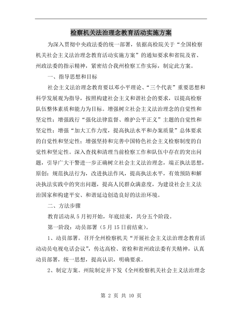 检察机关法治理念教育活动实施方案A.doc_第2页