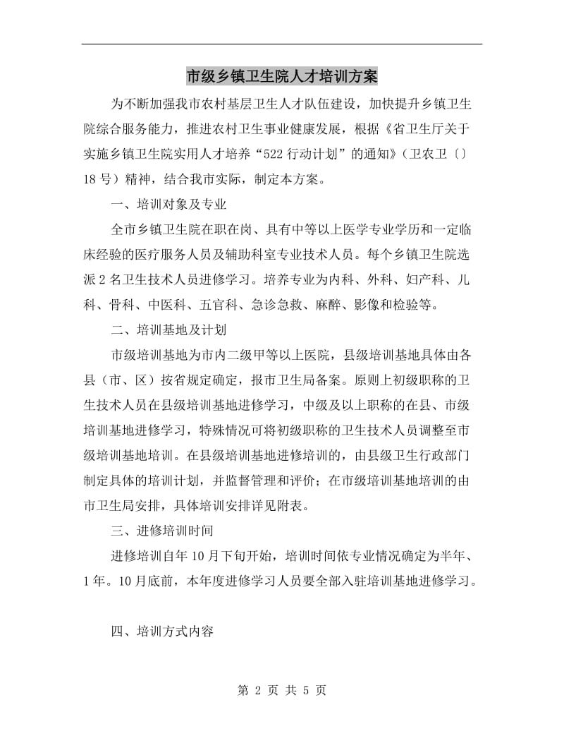 市级乡镇卫生院人才培训方案.doc_第2页