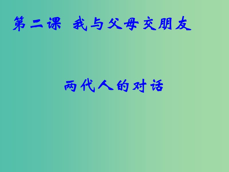 八年级政治上册 1.2.2 两代人的对话课件 新人教版.ppt_第1页