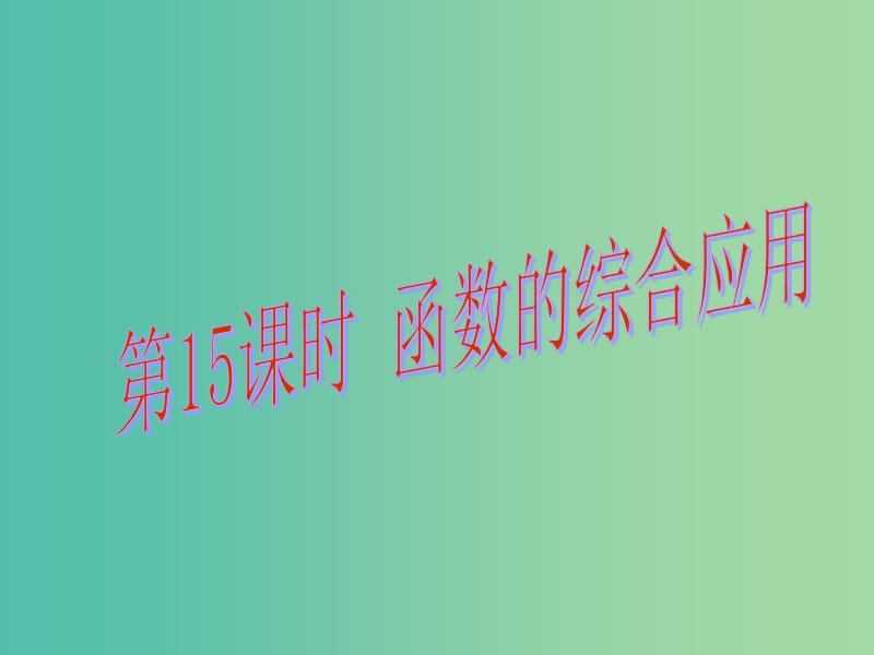 中考数学总复习 第三章 函数 第15课时 函数的综合应用课件.ppt_第1页