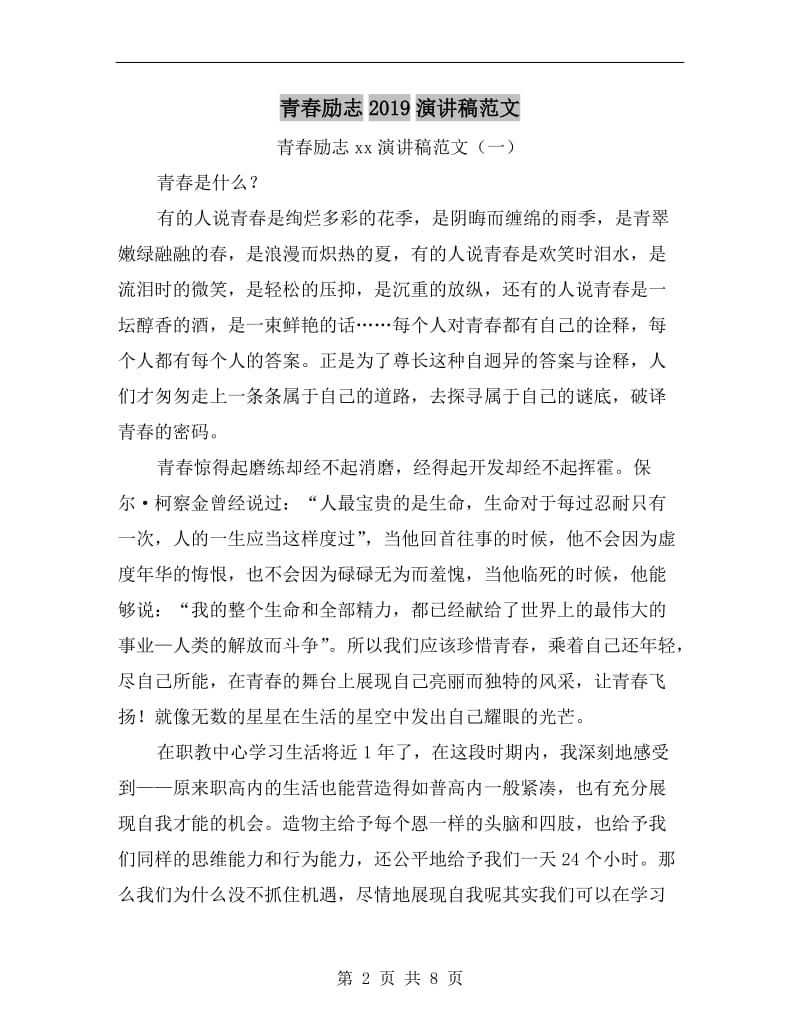 青春励志xx演讲稿范文C.doc_第2页