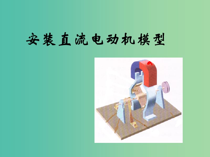 九年级物理下册 16.4 安装直流电动机模型课件 苏科版.ppt_第1页