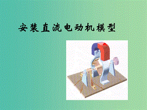 九年級(jí)物理下冊(cè) 16.4 安裝直流電動(dòng)機(jī)模型課件 蘇科版.ppt