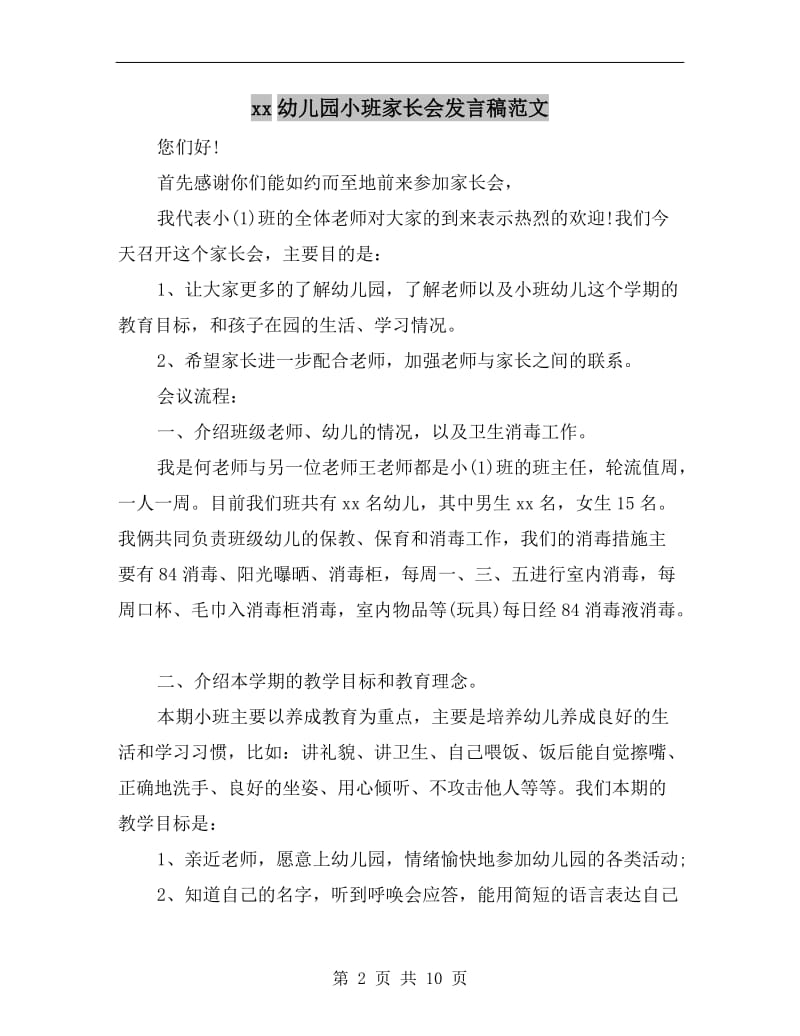 xx幼儿园小班家长会发言稿范文.doc_第2页