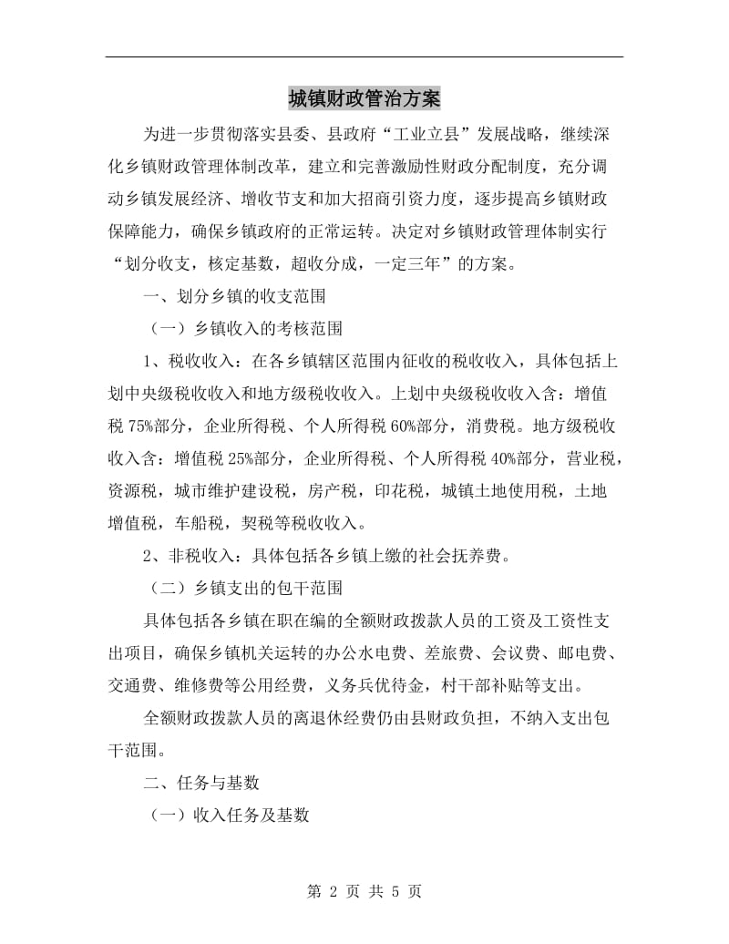 城镇财政管治方案A.doc_第2页