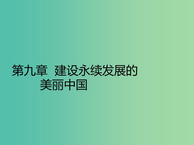 八年级地理下册 第九章 建设永续发展的美丽中国课件 （新版）湘教版.ppt_第1页