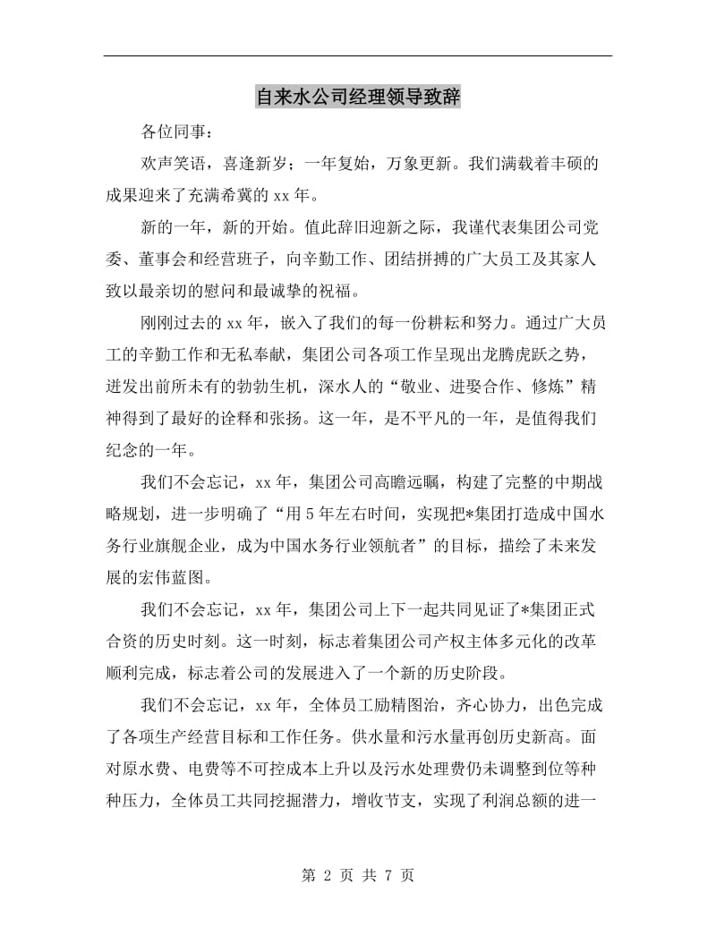 自来水公司经理领导致辞.doc_第2页