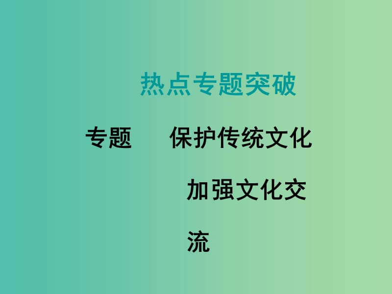 中考数学复习 热点专题9 保护传统文化 加强文化交流课件.ppt_第1页