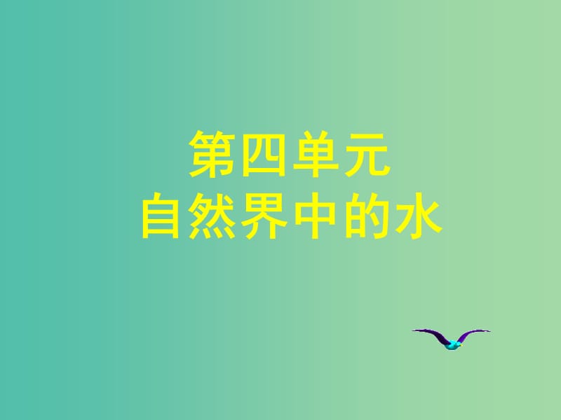 九年级化学上册 第四单元 自然界的水课件 （新版）新人教版.ppt_第1页