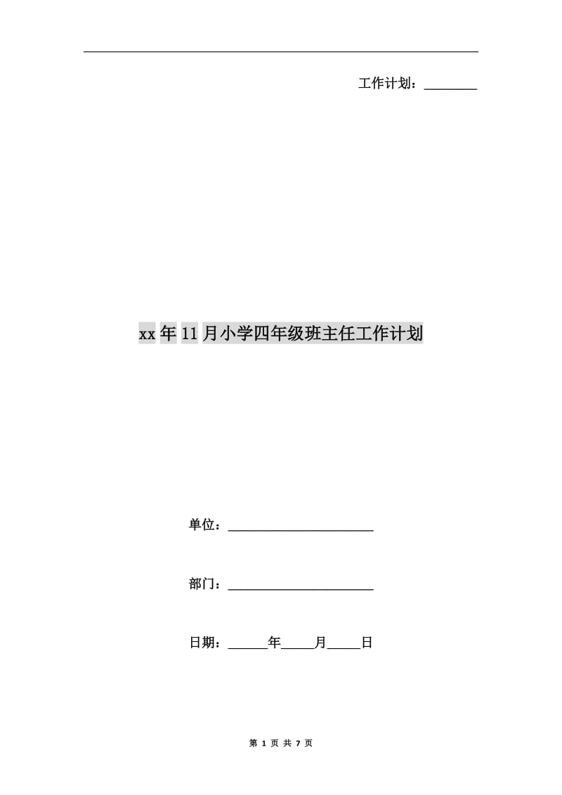 xx年11月小学四年级班主任工作计划.doc_第1页