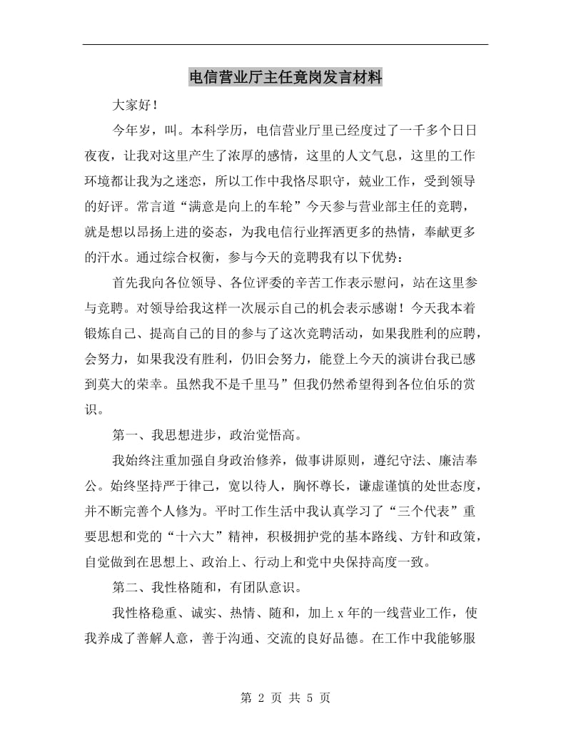 电信营业厅主任竟岗发言材料.doc_第2页