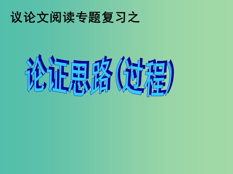 中考语文议论文阅读复习 论证思路（过程）课件.ppt_第1页