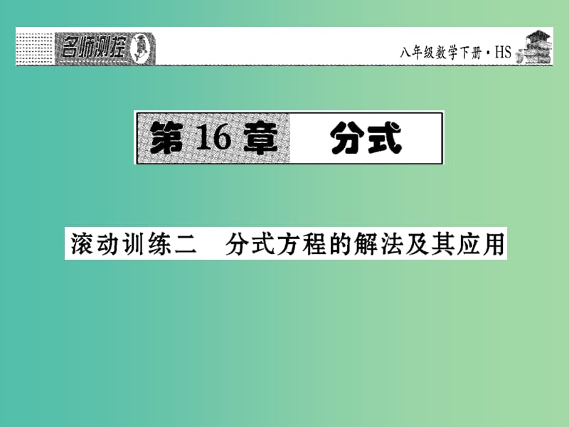 八年级数学下册 滚动训练二 分式方程的解法及其应用课件 （新版）华东师大版.ppt_第1页