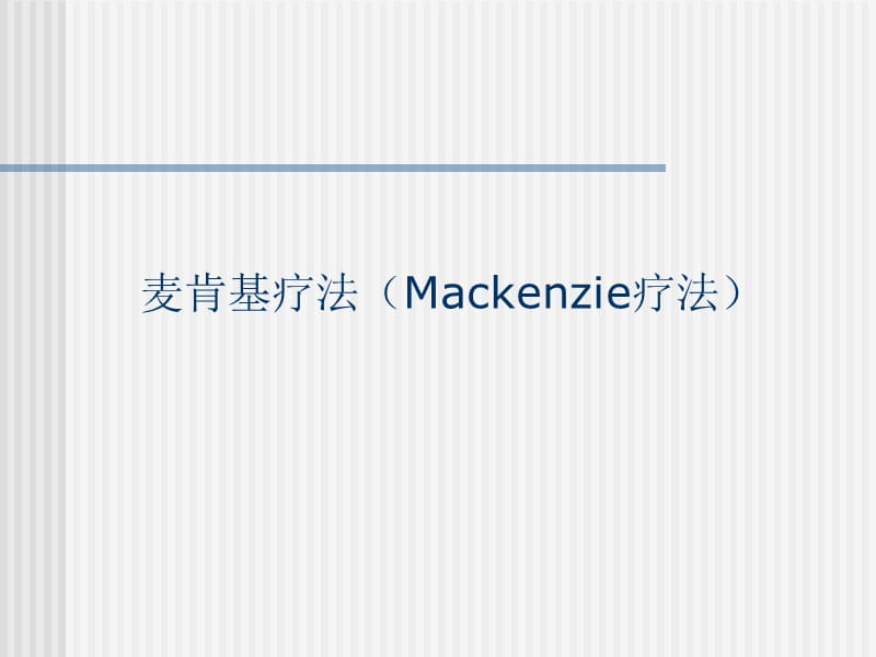 麦肯基疗法(Mackenzie疗法).ppt_第1页