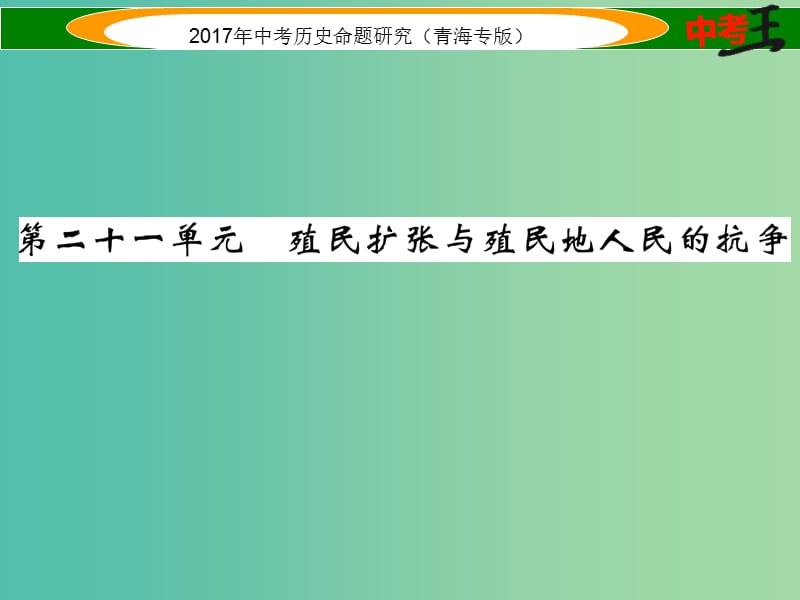 中考历史总复习 教材知识梳理篇 第二十一单元 殖民扩张与殖民地人民的抗争课件.ppt_第1页