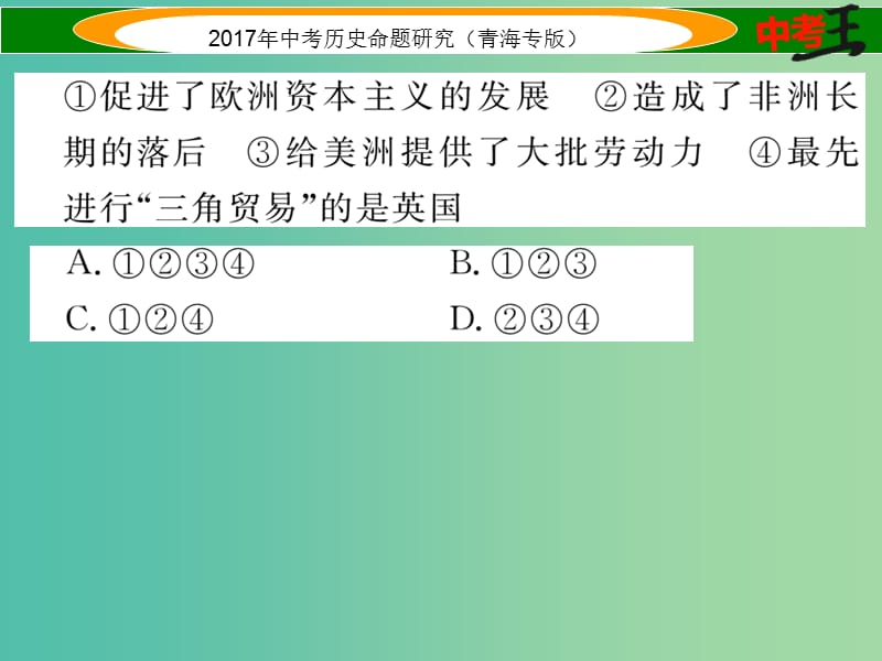 中考历史总复习 教材知识梳理篇 第二十一单元 殖民扩张与殖民地人民的抗争课件.ppt_第3页