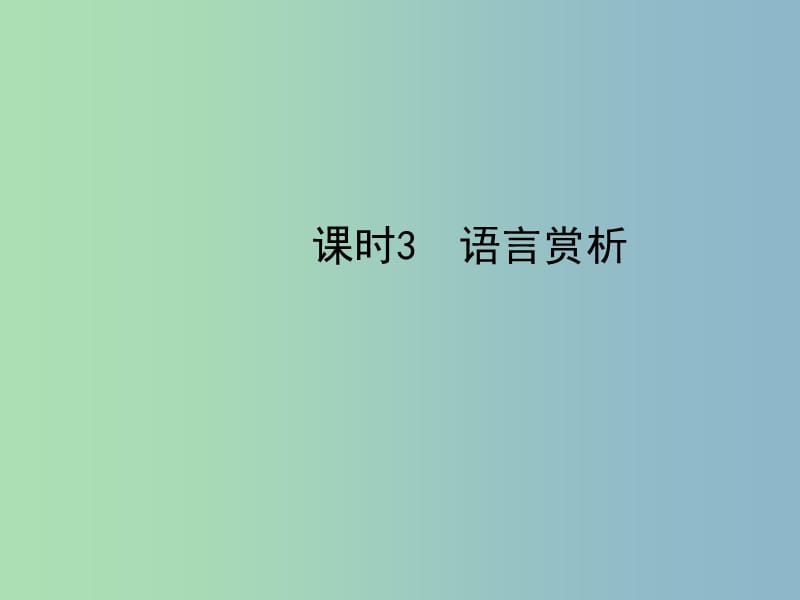 中考语文总复习专题十一古代诗歌鉴赏课时3语言赏析课件.ppt_第1页