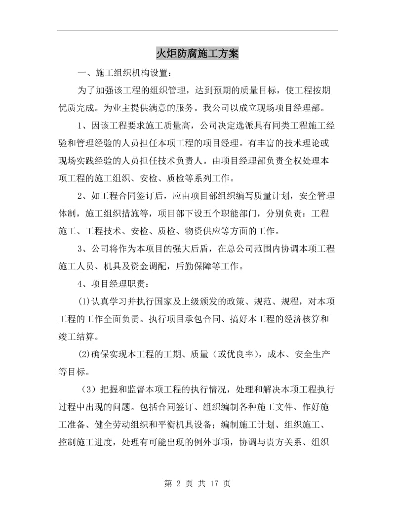 火炬防腐施工方案.doc_第2页