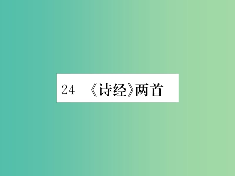 九年级语文下册 第六单元 24《诗经两首》课件 （新版）新人教版.ppt_第1页