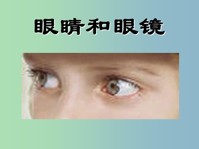 八年级物理上册 第五章 第四节《眼睛和眼镜》课件4 （新版）新人教版.ppt_第1页