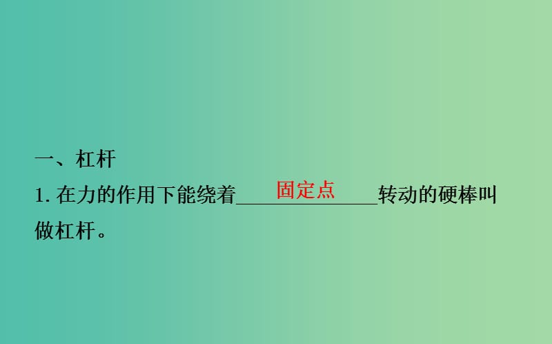 中考物理 第10章 机械与人（一）复习课件.ppt_第2页