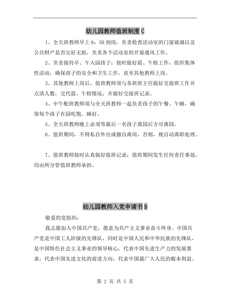 幼儿园教师值班制度C.doc_第2页