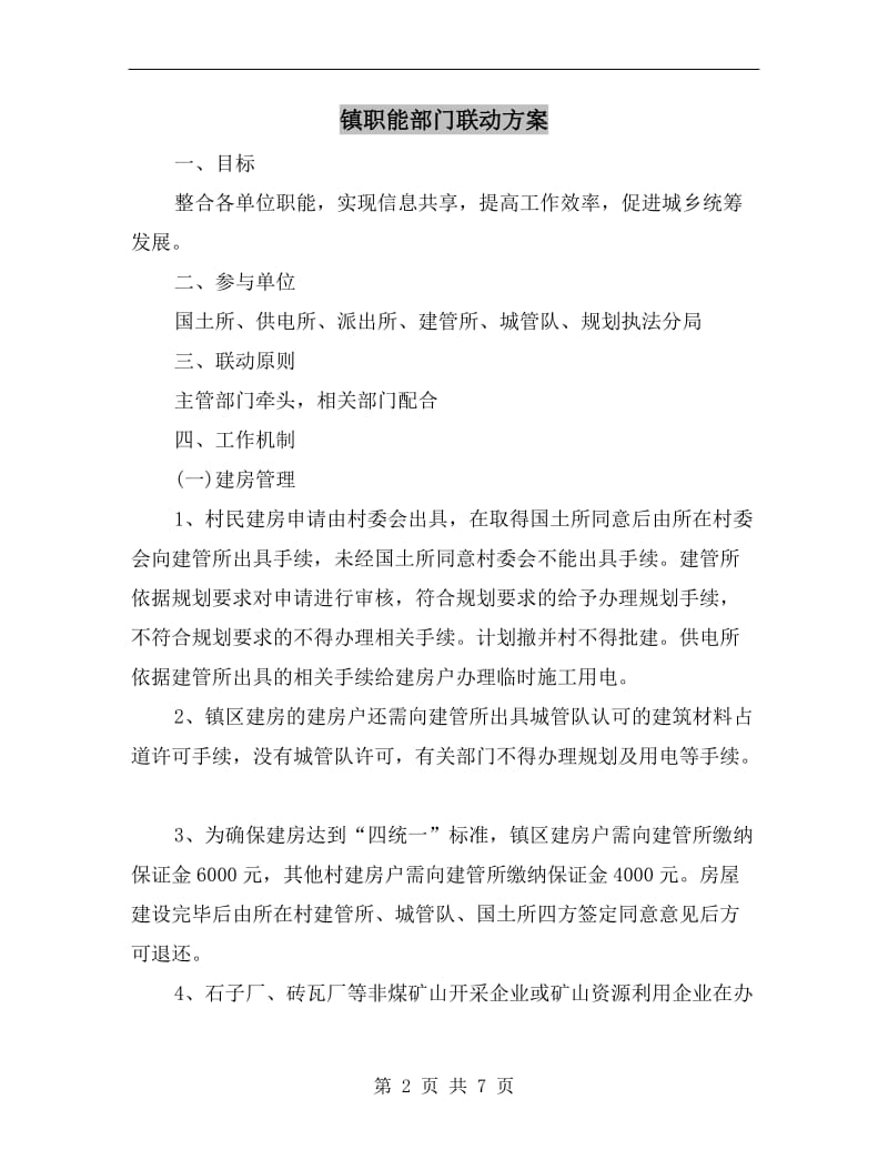 镇职能部门联动方案.doc_第2页