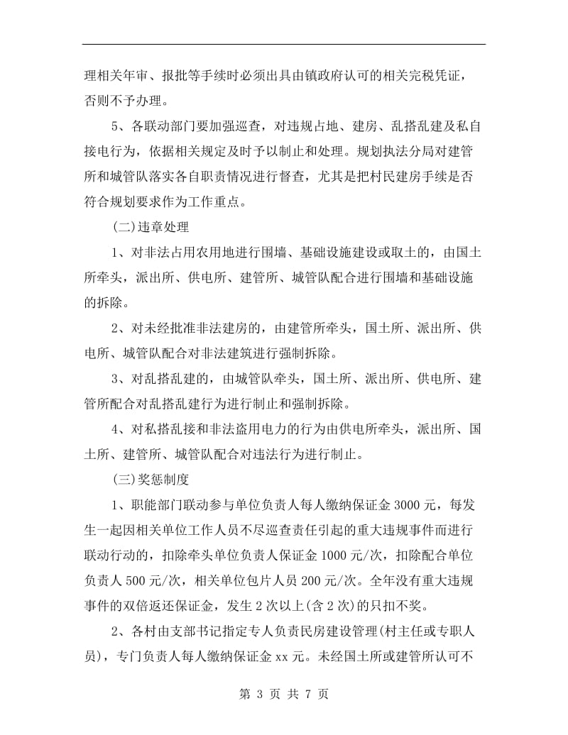 镇职能部门联动方案.doc_第3页