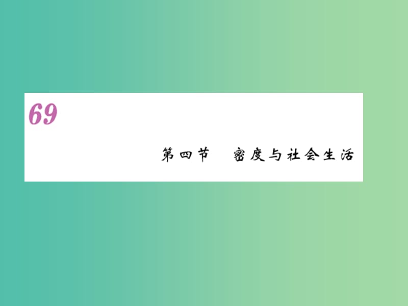 八年级物理上册 第6章 第4节 密度与社会生活课件 （新版）新人教版.ppt_第1页