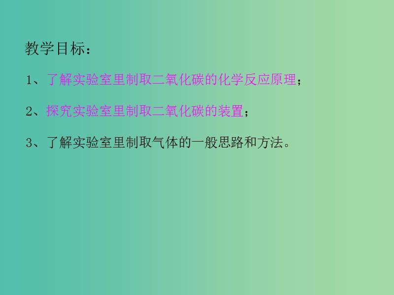 九年级化学上册 6.2 二氧化碳制取的研究课件 （新版）新人教版.ppt_第2页